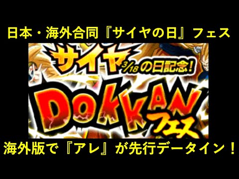 【ドッカンバトル】日本・海外合同『サイヤの日』フェスに向けて…？あの要素が海外で先行データイン！