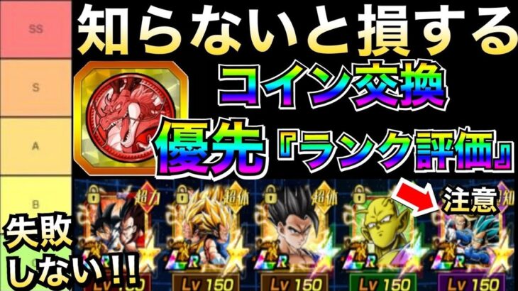 『失敗したくない人向け』交換優先すべキャラは？『最高評価SSランクは？』フェスコイン交換ランク評価解説!!