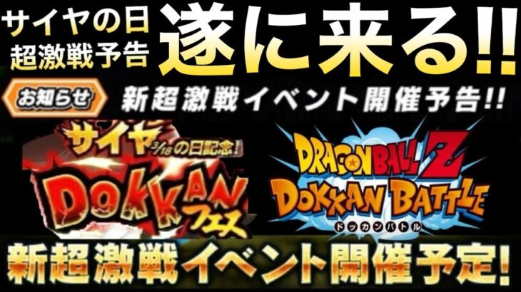 さぁっ!!『サイヤの日』新超激戦お知らせ..。【ドッカンバトル】【地球育ちのげるし】