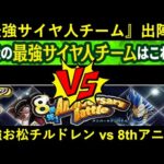 【ドッカンバトル】これが『最強のサイヤ人チーム』！お松に選ばれし6人の戦士たちvsアニバーサリーバトル！