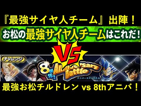 【ドッカンバトル】これが『最強のサイヤ人チーム』！お松に選ばれし6人の戦士たちvsアニバーサリーバトル！