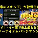 【ドッカンバトル】史上最もお手軽な『ノーアイテムパンチマシン』！リンクレベル1のイベント産で7777万ダメージ！