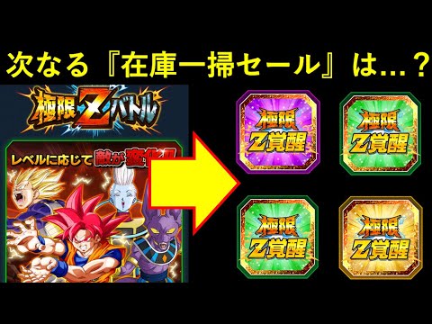 【ドッカンバトル】『古い限界突破リンク持ち』に待ち受ける次の在庫一掃セール極限は…？