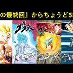 【ドッカンバトル】『ドラゴンボール超最終回』からちょうど5年…。極限速ゴッド悟空を『第7宇宙代表』で使いながら思い出浸り