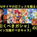 【ドッカンバトル】『最強格キャラ3体入り』のサイヤの日フェス！…と来月のＷフェス、『引くべきガシャ』と『コインで交換すべきキャラ』は…？