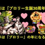 【ドッカンバトル】本日『3/6』はブロリー生誕30周年！今年は最近音沙汰無しの『ブロリー』が来るか…？