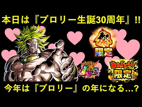 【ドッカンバトル】本日『3/6』はブロリー生誕30周年！今年は最近音沙汰無しの『ブロリー』が来るか…？