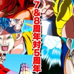 5周年が7周年と8周年をまとめて相手にします【ドッカンバトル】