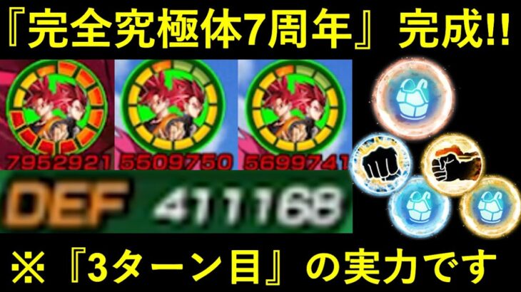 【ドッカンバトル】7周年ゴッドコンビが完全究極体へ…。スキル玉パワーで『3ターン目行動前DEF41万』に進化した7周年に刮目せよ