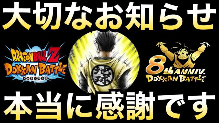 いつもご視聴してくださる皆さんへ。ドカバト8周年【ドッカンバトル】【地球育ちのげるし】