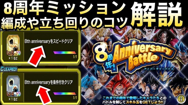全部ミッションできた？8周年アニバーサリーバトル『スピクリ&全属性編成』コツと立ち回り解説!! ドカバト8周年【ドッカンバトル】【地球育ちのげるし】