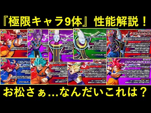 【ドッカンバトル】『神と神』極限キャラ9人性能解説