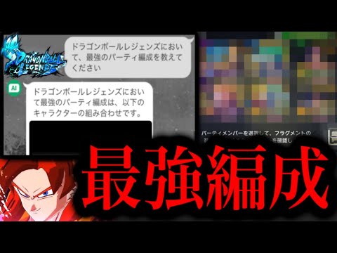 AIにレジェンズの最強パーティを聞いた結果wwwwww【ドラゴンボールレジェンズ】【DRAGONBALL LEGENDS】【ゲーム実況】