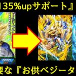 【ドッカンバトル】『ATK135%upサポート』が生まれる…？サイヤの日お供ベジータの仕様について