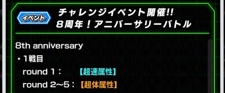 8周年！アニバーサリーバトル 8周年のスピードクリア攻略メモ(ドッカンバトル)