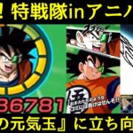 【ドッカンバトル】ギニュー特戦隊 vs アニバーサリーバトル8周年！実装1年経ったギニューは究極の元気玉に立ち向かえるか…？