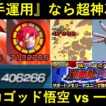 【ドッカンバトル】極限力ゴッド悟空 vs 一星龍！『2番手運用』での圧倒的強さを見よ！