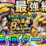 『vs.8周年』ぶっ壊れ!!『最強パーティー』8周年アニバーサリーバトル!!最速スピクリチャレンジ!!ドカバト8周年【ドッカンバトル】【地球育ちのげるし】