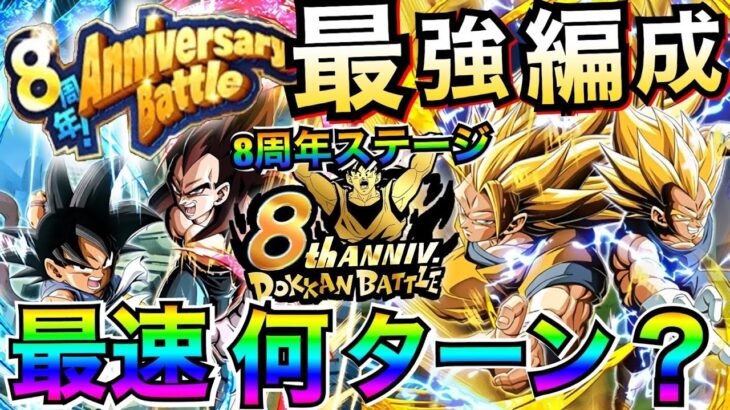 『vs.8周年』ぶっ壊れ!!『最強パーティー』8周年アニバーサリーバトル!!最速スピクリチャレンジ!!ドカバト8周年【ドッカンバトル】【地球育ちのげるし】