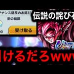 伝説の詫び石ならウルトラ鎌ロゼ引けるだろwwww【ドラゴンボールレジェンズ】【DRAGONBALL LEGENDS】【ゲーム実況】