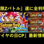 【ドッカンバトル】『サイヤの日極限Zバトル』が遂に全判明！キャンペーン最新情報が到来！