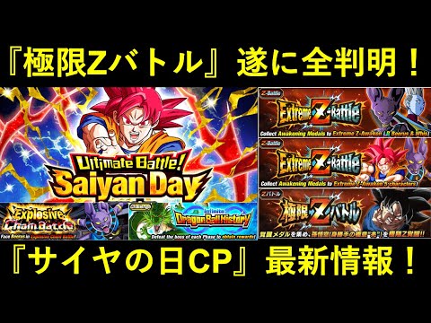 【ドッカンバトル】『サイヤの日極限Zバトル』が遂に全判明！キャンペーン最新情報が到来！