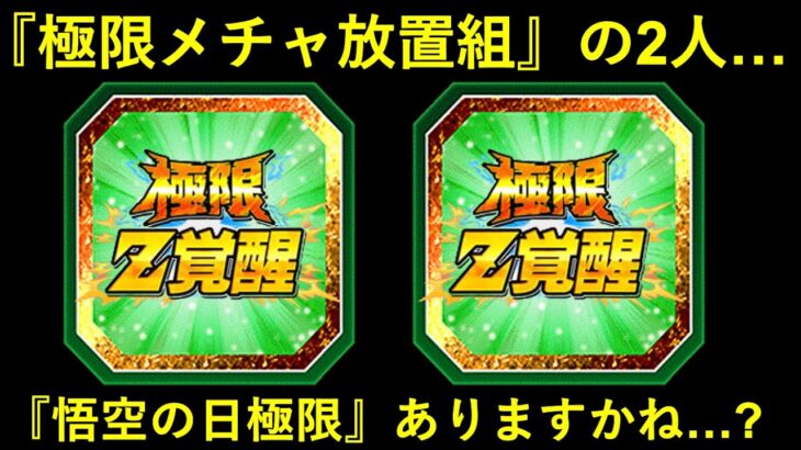 【ドッカンバトル】極限超放置の2人組…。『1週間後』に極限の可能性はあるのか？