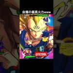 覚醒魔人ベジータのファイナルエクスプロージョンの最大火力を目指した結果www【ドラゴンボールレジェンズ】 #shorts #ドラゴンボールレジェンズ #ドラゴンボール
