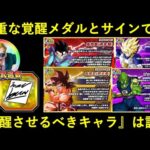 【ドッカンバトル】新極限キャラの中で覚醒させるべきは誰？貴重な天下一メダル・サタンのサインの使い道について