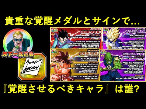 【ドッカンバトル】新極限キャラの中で覚醒させるべきは誰？貴重な天下一メダル・サタンのサインの使い道について