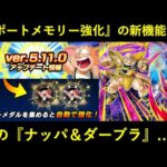 【ドッカンバトル】新機能追加のアップデート＆謎の『ナッパ＆ダーブラ』の展開…？
