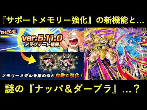 【ドッカンバトル】新機能追加のアップデート＆謎の『ナッパ＆ダーブラ』の展開…？