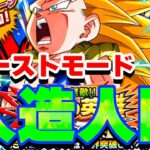 ゴテンクスのバーストモードミッションに挑戦！人造人間で【ドッカンバトル】