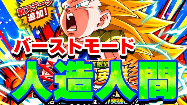 ゴテンクスのバーストモードミッションに挑戦！人造人間で【ドッカンバトル】