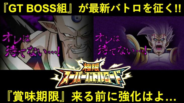 【ドッカンバトル】高倍率リーダー不在の『悪逆非道』極限バトロを高倍率リーダー不在の『GT BOSS』で攻める！救済はよ…