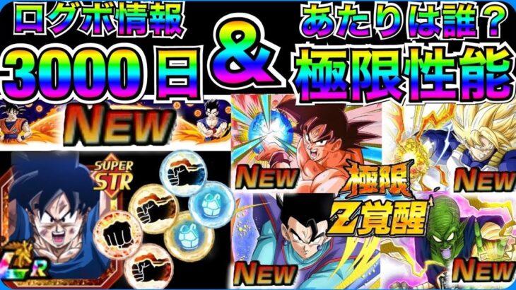 3000日情報＆極限性能を徹底解説!! 【ドッカンバトル】【地球育ちのげるし】