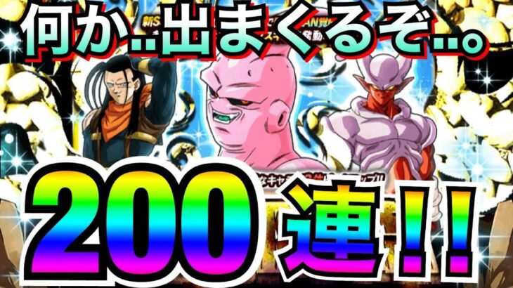 ピックアップ7体『様子がおかしい』悪ブウ伝説降臨200連..!!【ドッカンバトル】【地球育ちのげるし】