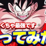 8周年より強くないか？天下一悟空を使ってみたらめちゃくちゃ強かった【ドッカンバトル】