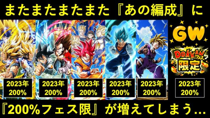 【ドッカンバトル】G.W.フェスで…『あの編成』で200%補正で使えるフェス限がまたまたまたまた増えてしまう件