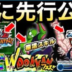 遂にきたぁー!!『GW最新情報』Wドッカンフェスの内容先行公開!! スタンバイスキル持ち【ドッカンバトル】【地球育ちのげるし】