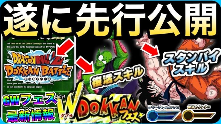 遂にきたぁー!!『GW最新情報』Wドッカンフェスの内容先行公開!! スタンバイスキル持ち【ドッカンバトル】【地球育ちのげるし】