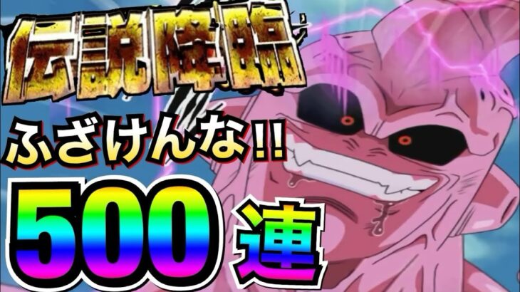 ※絶対マネしない『LR悪ブウ伝説降臨』ガチャ500連!!【ドッカンバトル】【地球育ちのげるし】