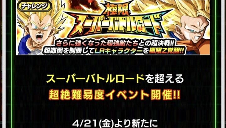 極限スーパーバトルロード 悪逆非道 の攻略メモ(ドッカンバトル)
