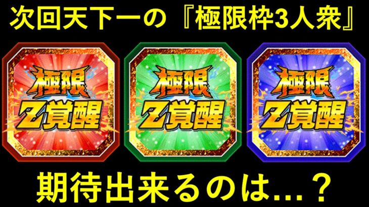 【ドッカンバトル】次回の『極限Z覚醒枠』3人衆！『サイン・メダル持ち越し』の価値があるキャラは居るのか…？