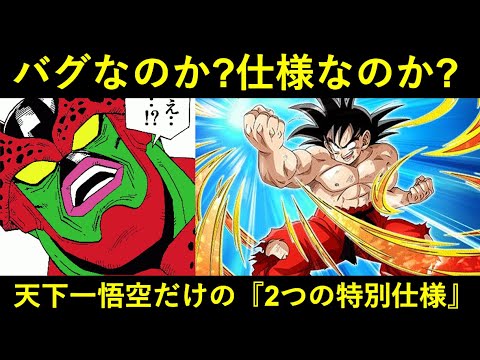 【ドッカンバトル】天下一悟空だけの…『2つの特別仕様』について。バグなのか…？仕様なのか…？