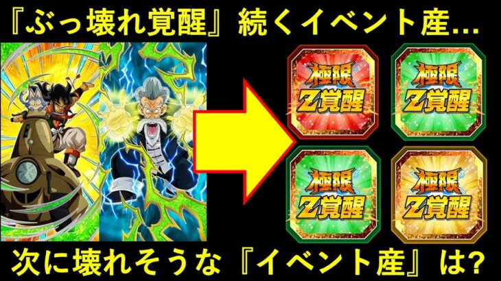 【ドッカンバトル】『ぶっ壊れ極限2連発』でイベント産の未来は明るいか？期待してるキャラクター6体紹介