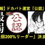 【ドッカンバトル】運営公認の『最弱200%リーダー』が決まってしまう…