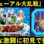 【ドッカンバトル】敵リニューアルの新バーチャルドッカン大乱戦に初見で挑む！新たな強敵は…？