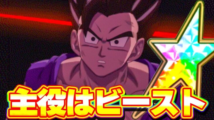 主役はビースト！主役は虹になったビースト【ドッカンバトル】