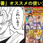 【ドッカンバトル】『劇戦の書 孫家の巻』おすすめのキャラと使い方は…？